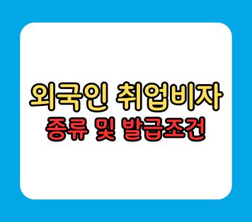 외국인 취업비자 종류 발급조건