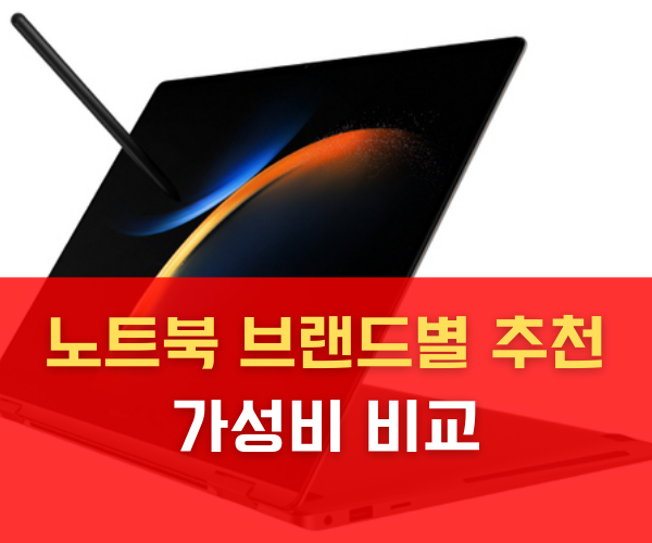 노트북 브랜드별 추천 가성비 비교