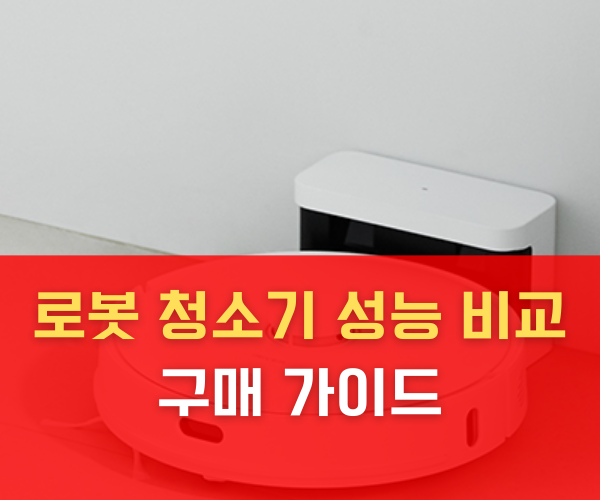 로봇 청소기 성능 비교 구매 가이드