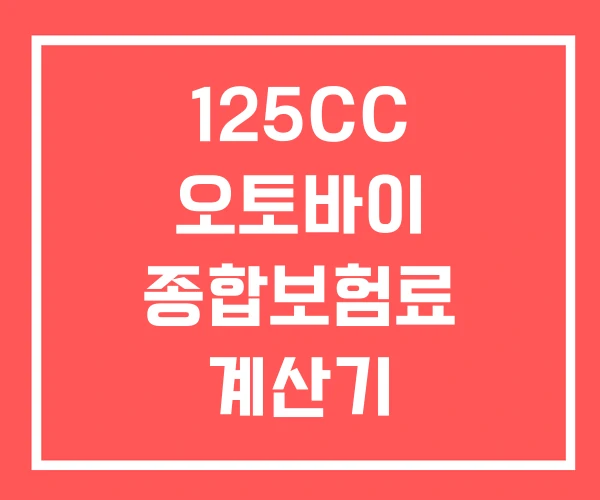 125CC 오토바이 종합보험료 계산기