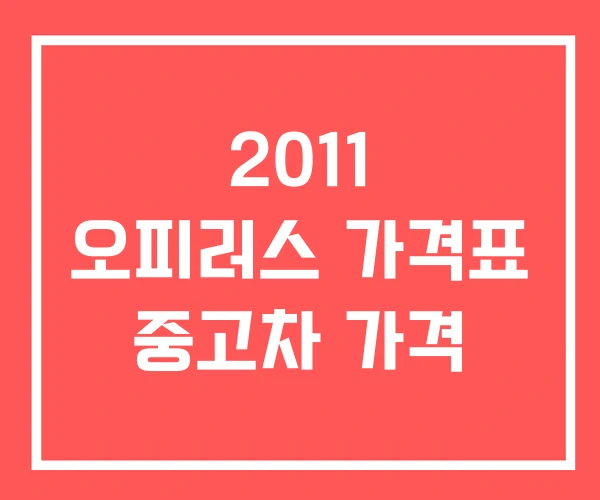 2011 오피러스 가격표 중고차 가격