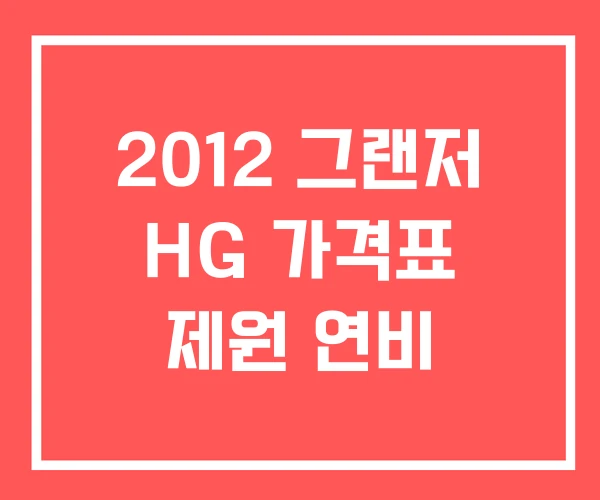 2012 그랜저 HG 가격표 제원 연비 2012 그랜저 HG 가격표 제원 연비