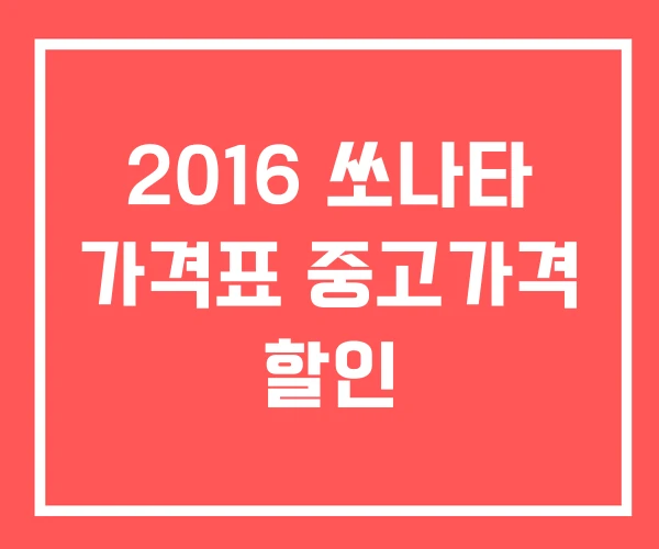 2016 쏘나타 가격표 중고가격 할인