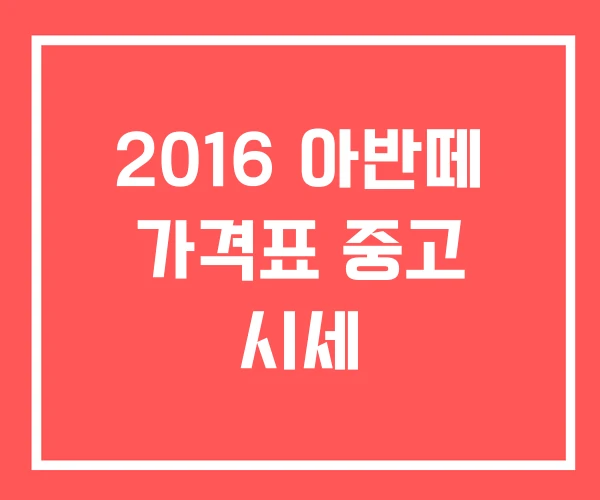 2016 아반떼 가격표 중고 시세 2016 아반떼 가격표 중고 시세