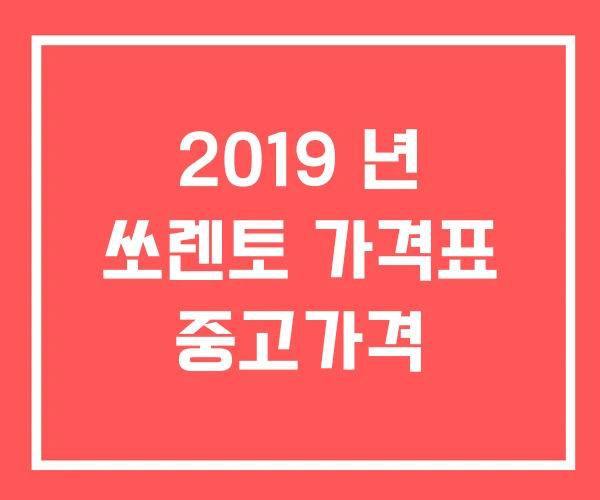 2019 년 쏘렌토 가격표 중고가격