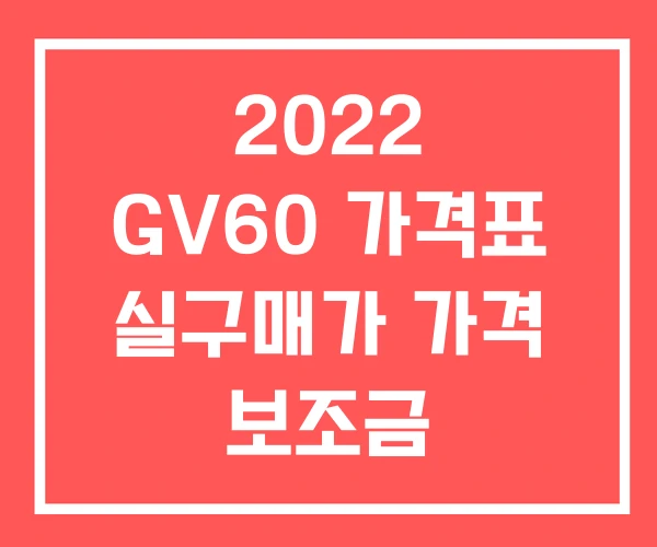 2022 GV60 가격표 실구매가 가격 보조금