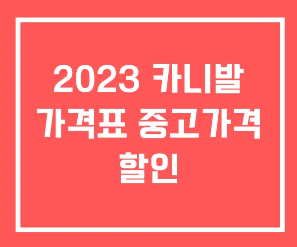 2023 카니발 가격표 중고가격 할인