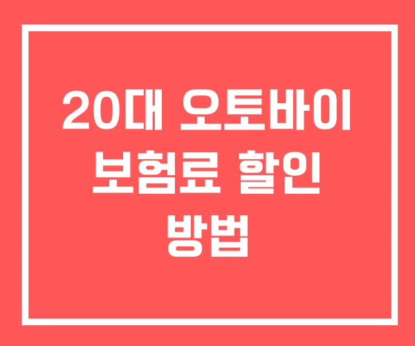 20대 오토바이 보험료 할인 방법