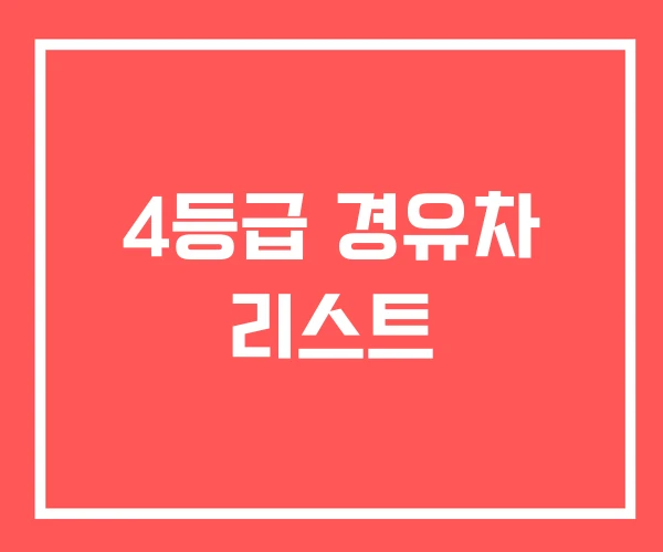 4등급 경유차 리스트 4등급 경유차 리스트