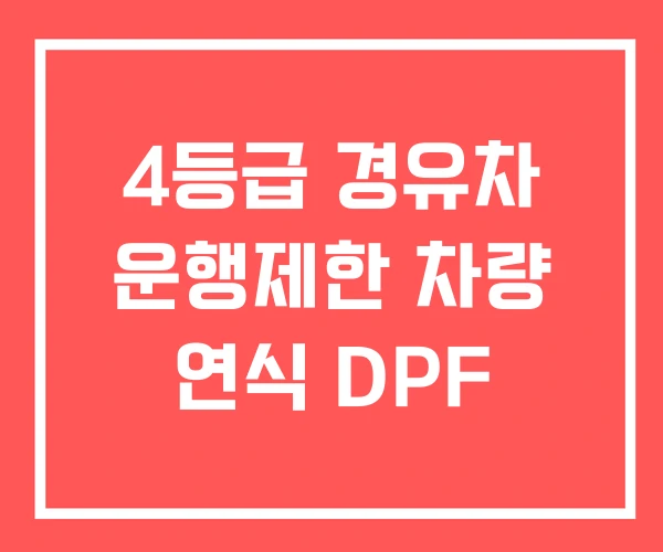 4등급 경유차 운행제한 차량 연식 DPF 4등급 경유차 운행제한 차량 연식 DPF
