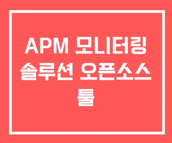 APM 모니터링 솔루션 오픈소스 툴