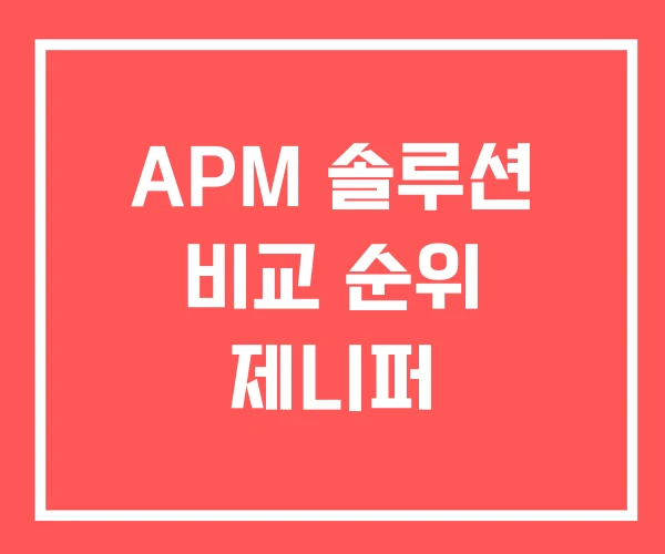 APM 솔루션 비교 순위 제니퍼
