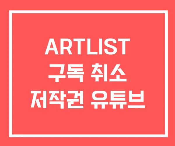 ARTLIST 구독 취소 저작권 유튜브