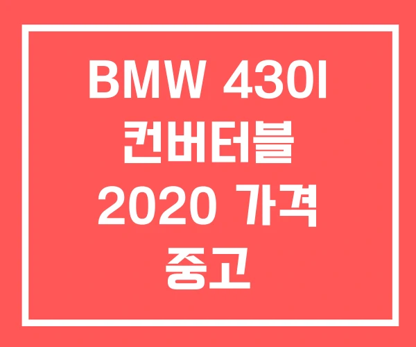 BMW 430I 컨버터블 2020 가격 중고