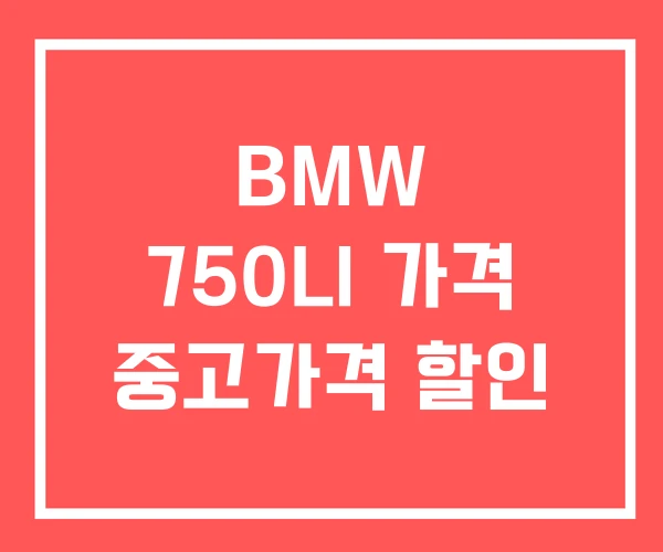 BMW 750LI 가격 중고가격 할인 BMW 750LI 가격 중고가격 할인