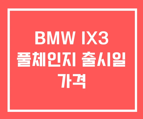 BMW IX3 풀체인지 출시일 가격