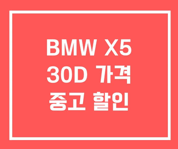 BMW X5 30D 가격 중고 할인