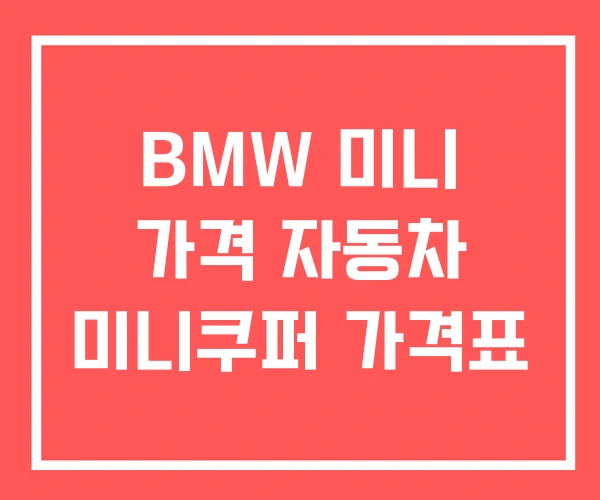 BMW 미니 가격 자동차 미니쿠퍼 가격표 BMW 미니 가격 자동차 미니쿠퍼 가격표