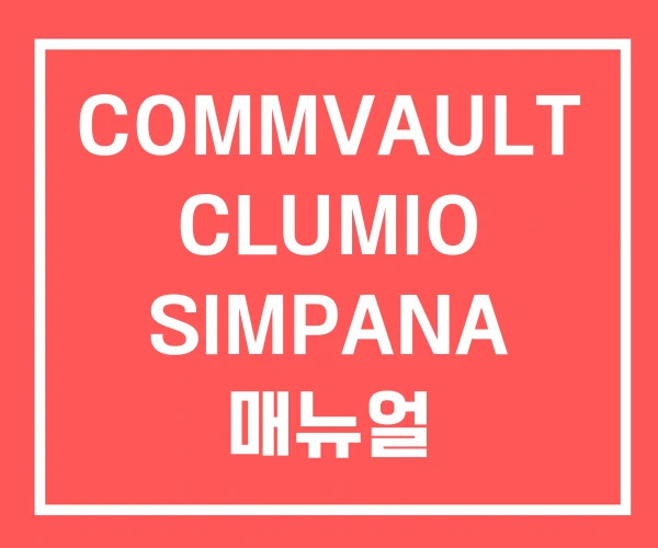 COMMVAULT CLUMIO SIMPANA 매뉴얼 COMMVAULT CLUMIO SIMPANA 매뉴얼