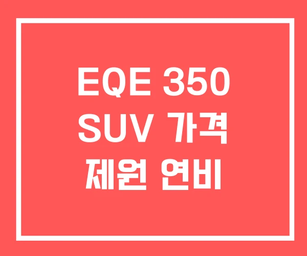 EQE 350 SUV 가격 제원 연비