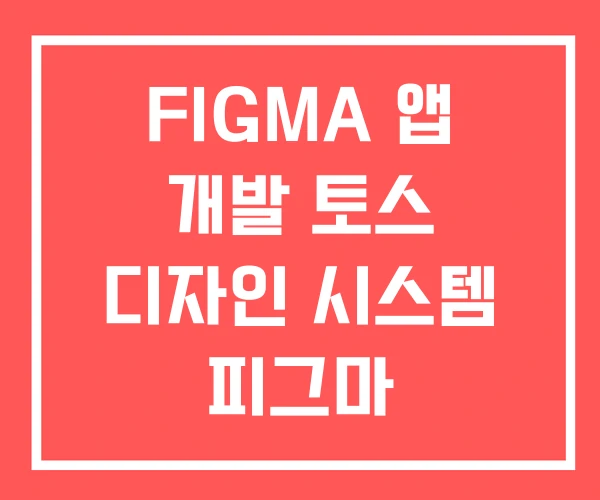 FIGMA 앱 개발 토스 디자인 시스템 피그마 FIGMA 앱 개발 토스 디자인 시스템 피그마