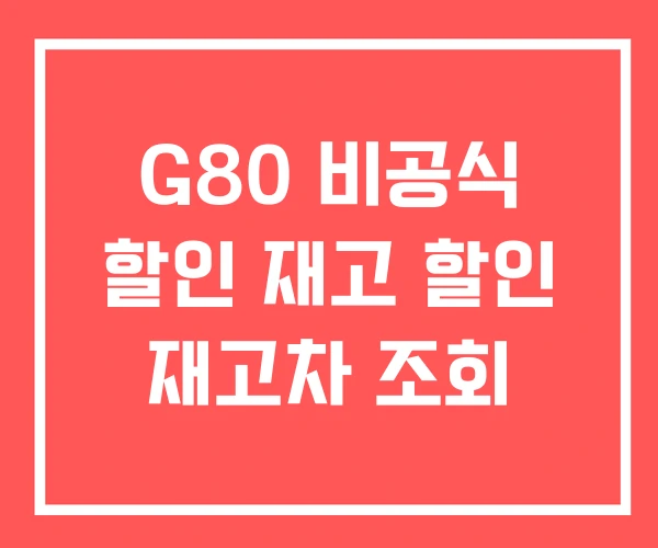 G80 비공식 할인 재고 할인 재고차 조회 G80 비공식 할인 재고 할인 재고차 조회