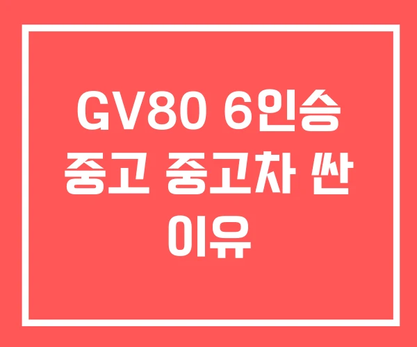 GV80 6인승 중고 중고차 싼 이유 GV80 6인승 중고 중고차 싼 이유