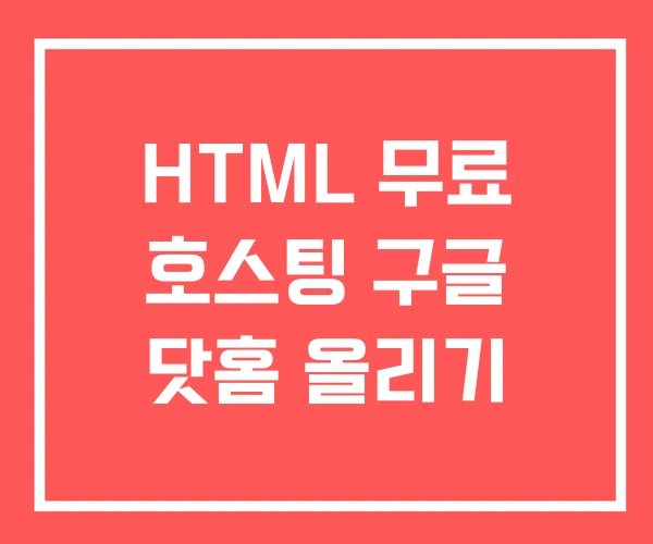 HTML 무료 호스팅 구글 닷홈 올리기 HTML 무료 호스팅 구글 닷홈 올리기