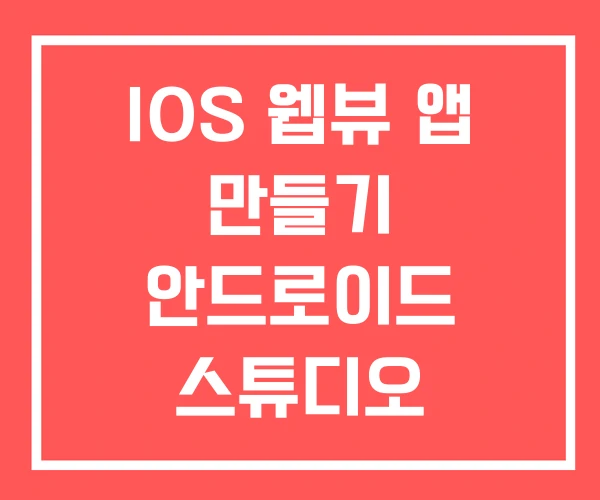 IOS 웹뷰 앱 만들기 안드로이드 스튜디오