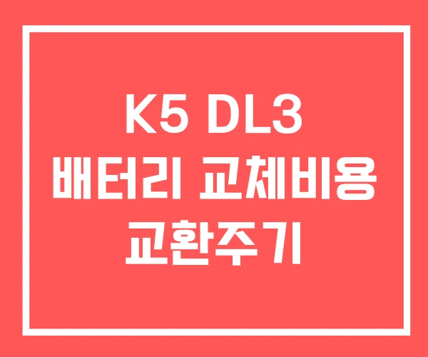 K5 DL3 배터리 교체비용 교환주기 K5 DL3 배터리 교체비용 교환주기