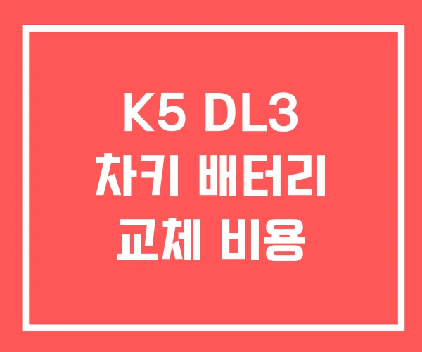K5 DL3 차키 배터리 교체 비용 K5 DL3 차키 배터리 교체 비용