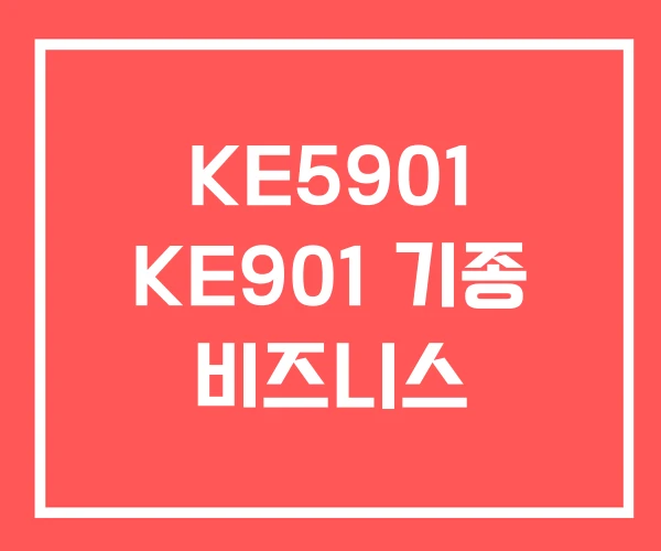 KE5901 KE901 기종 비즈니스 KE5901 KE901 기종 비즈니스