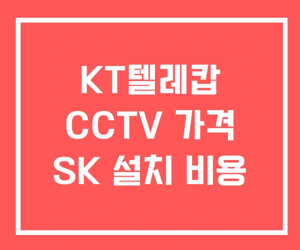KT텔레캅 CCTV 가격 SK 설치 비용