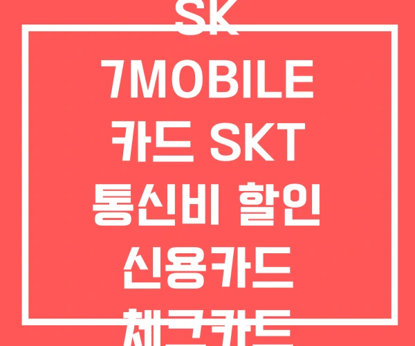 SK 7MOBILE 카드 SKT 통신비 할인 신용카드 체크카드