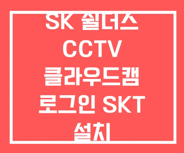 SK 쉴더스 CCTV 클라우드캠 로그인 SKT 설치