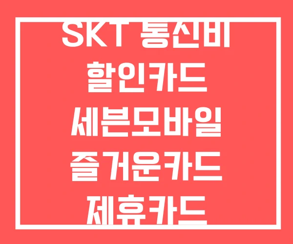 SKT 통신비 할인카드 세븐모바일 즐거운카드 제휴카드