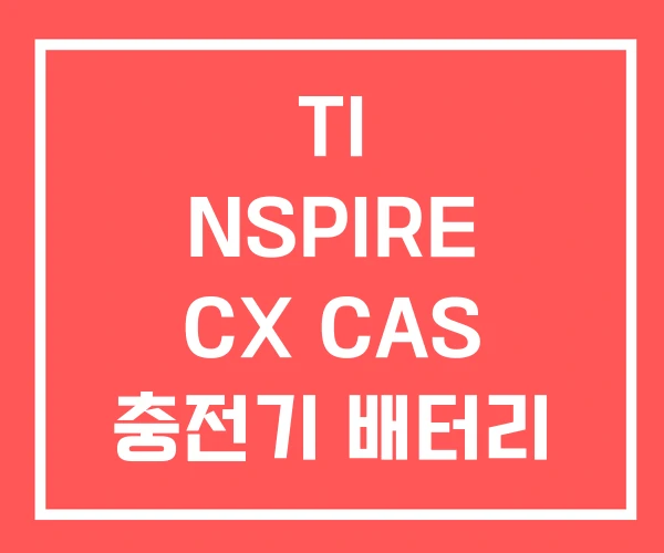 TI NSPIRE CX CAS 충전기 배터리 TI NSPIRE CX CAS 충전기 배터리