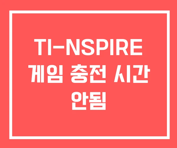TI-NSPIRE 게임 충전 시간 안됨