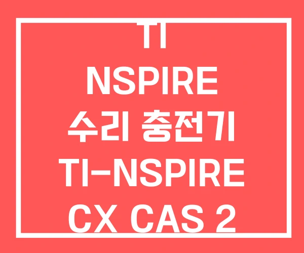 TI NSPIRE 수리 충전기 TI-NSPIRE CX CAS 2
