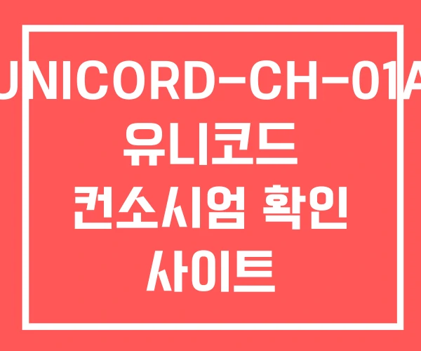 UNICORD-CH-01A 유니코드 컨소시엄 확인 사이트 UNICORD-CH-01A 유니코드 컨소시엄 확인 사이트