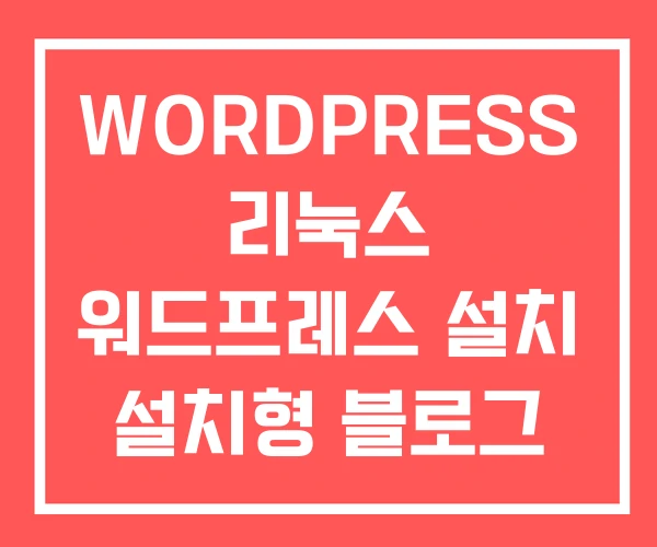 WORDPRESS 리눅스 워드프레스 설치 설치형 블로그 WORDPRESS 리눅스 워드프레스 설치 설치형 블로그