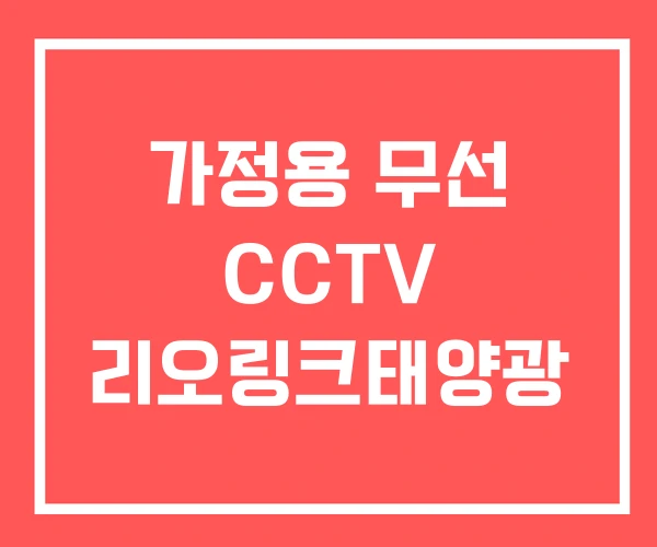 가정용 무선 CCTV 리오링크태양광 가정용 무선 CCTV 리오링크태양광