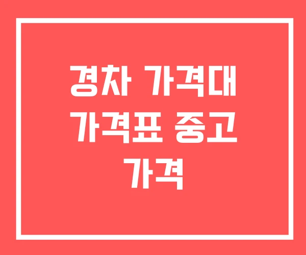 경차 가격대 가격표 중고 가격 경차 가격대 가격표 중고 가격