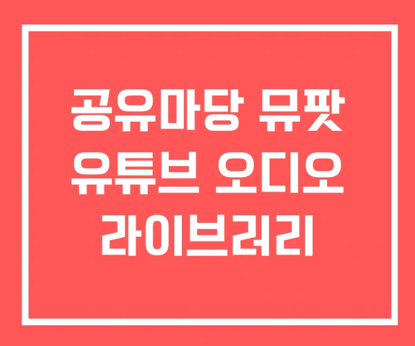 공유마당 뮤팟 유튜브 오디오 라이브러리 공유마당 뮤팟 유튜브 오디오 라이브러리