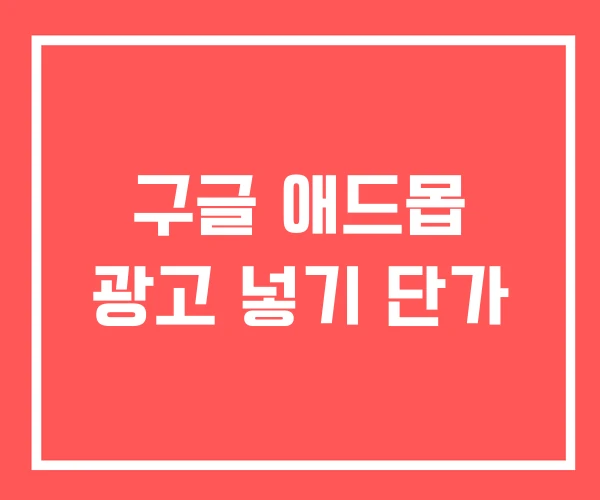 구글 애드몹 광고 넣기 단가