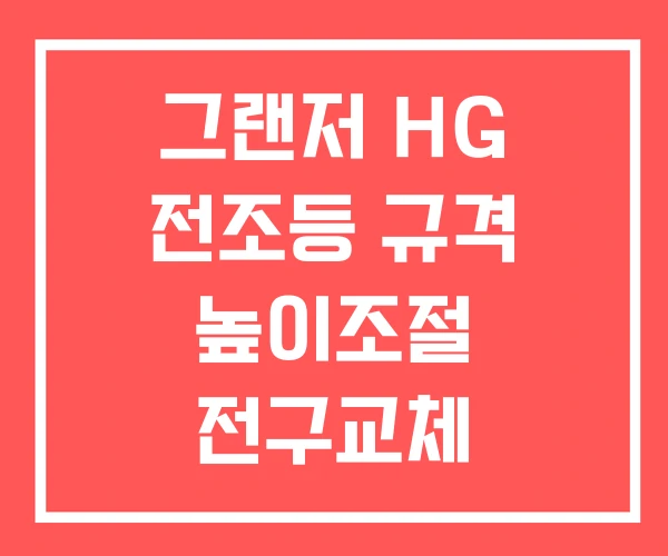 그랜저 HG 전조등 규격 높이조절 전구교체 그랜저 HG 전조등 규격 높이조절 전구교체