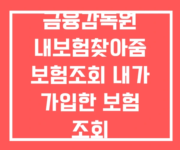 금융감독원 내보험찾아줌 보험조회 내가 가입한 보험 조회 금융감독원 내보험찾아줌 보험조회 내가 가입한 보험 조회