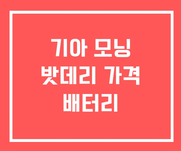 기아 모닝 밧데리 가격 배터리 기아 모닝 밧데리 가격 배터리