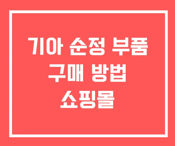 기아 순정 부품 구매 방법 쇼핑몰 기아 순정 부품 구매 방법 쇼핑몰