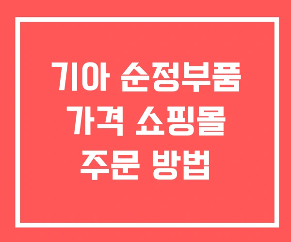 기아 순정부품 가격 쇼핑몰 주문 방법